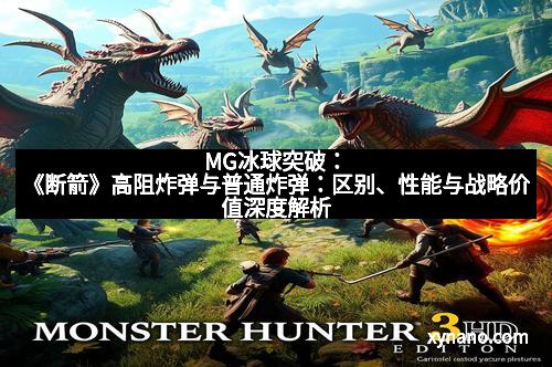 MG冰球突破：《断箭》高阻炸弹与普通炸弹：区别、性能与战略价值深度解析